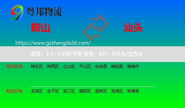鞍山到汕头物流