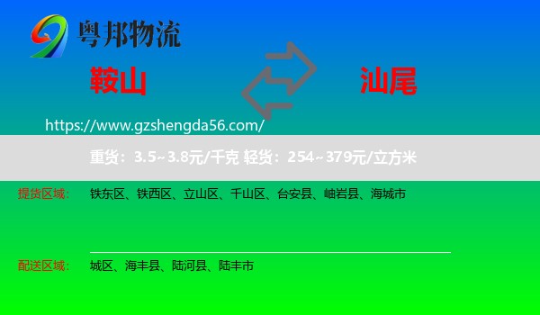 鞍山到汕尾物流