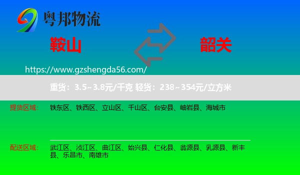 鞍山到韶关物流