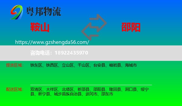 鞍山到邵阳物流