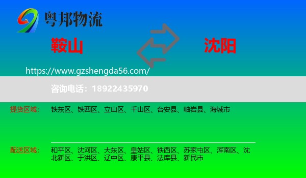鞍山到沈阳专线
