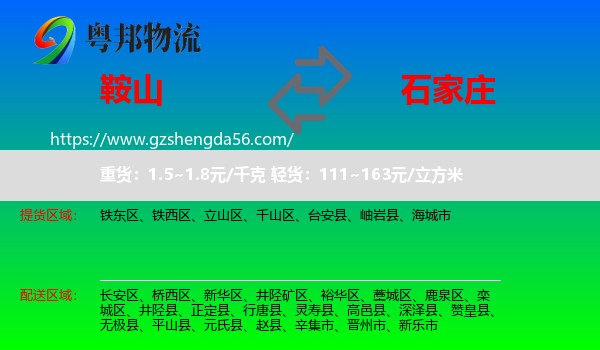 鞍山到石家庄专线