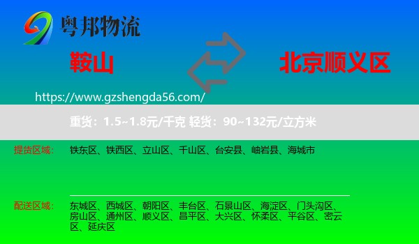 鞍山到顺义区物流