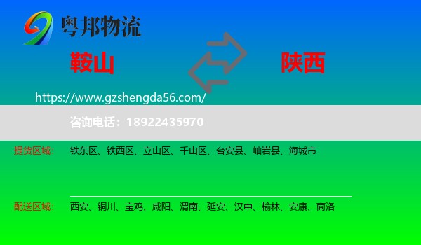 鞍山到陕西物流