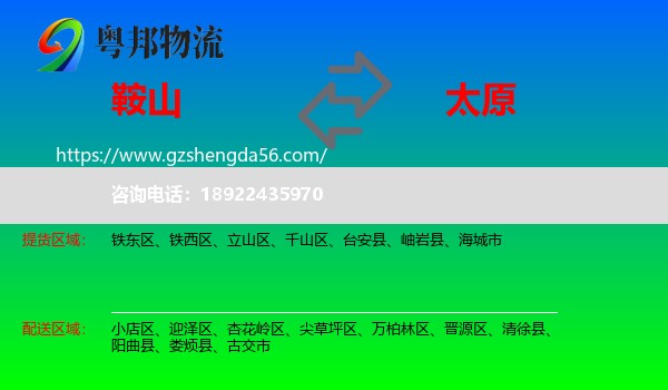 鞍山到太原专线