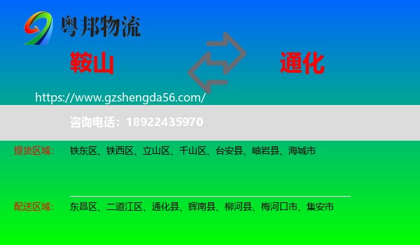 鞍山到通化物流
