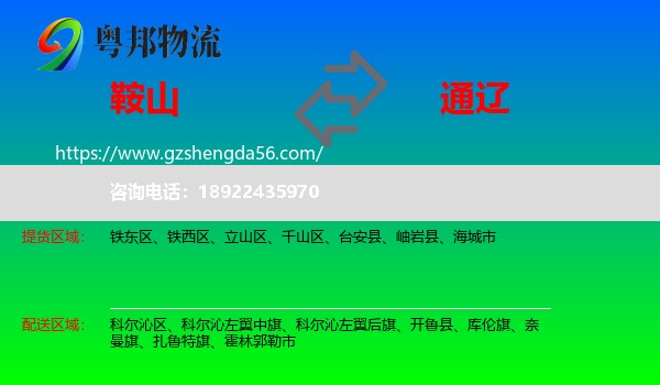 鞍山到通辽物流
