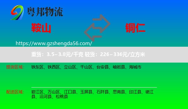 鞍山到铜仁物流