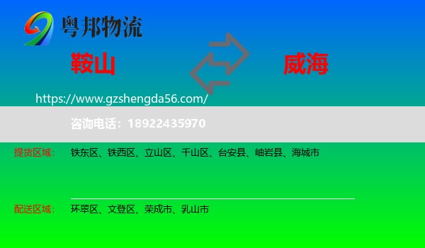 鞍山到威海物流
