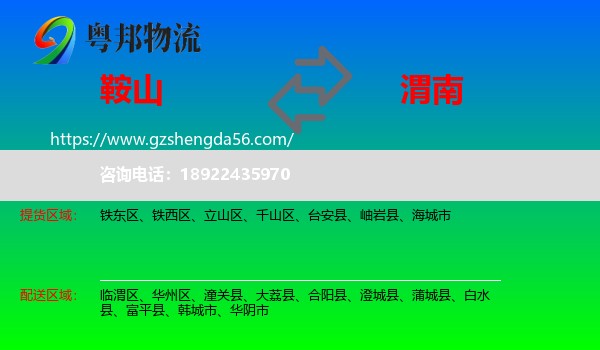 鞍山到渭南物流