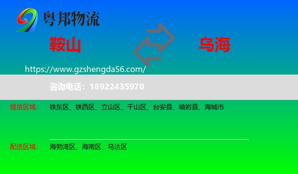 鞍山到乌海物流
