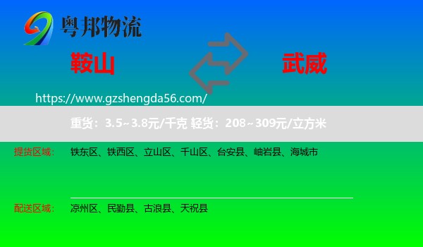 鞍山到武威物流
