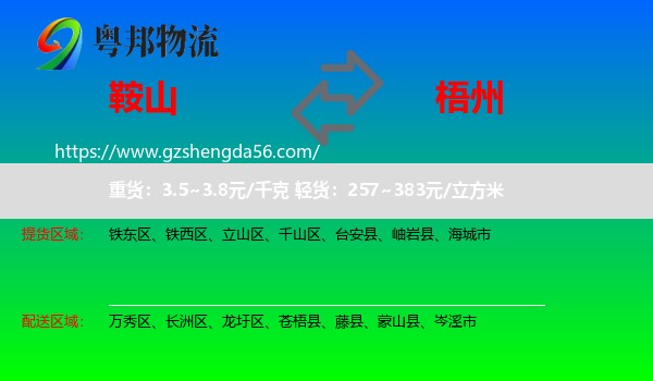 鞍山到梧州物流