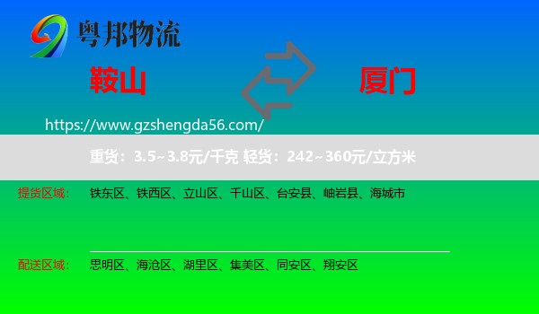 鞍山到厦门物流