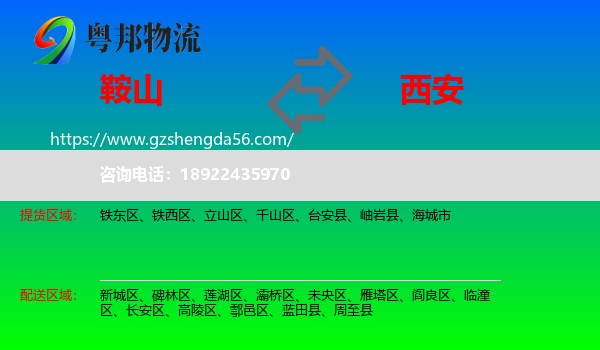 鞍山到西安专线