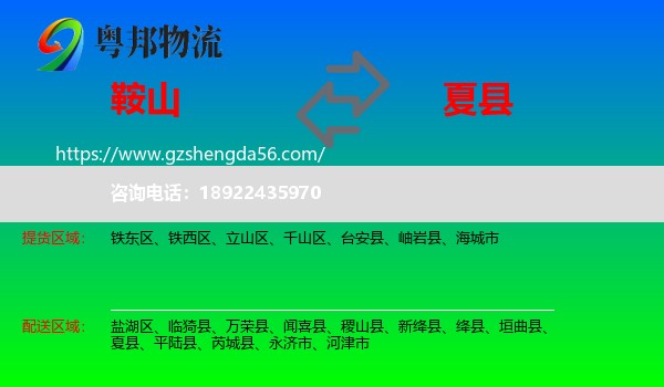 鞍山到夏县物流专线