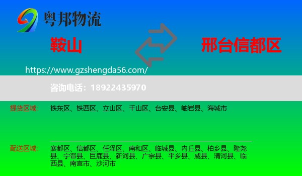 鞍山到信都区物流专线