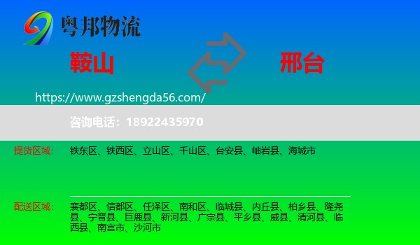 鞍山到邢台物流