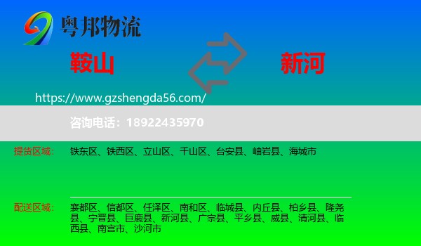 鞍山到新河县物流专线