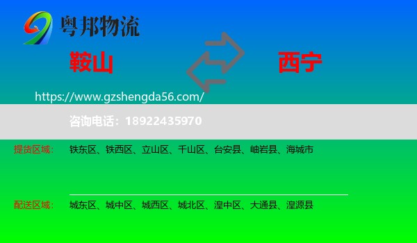 鞍山到西宁专线