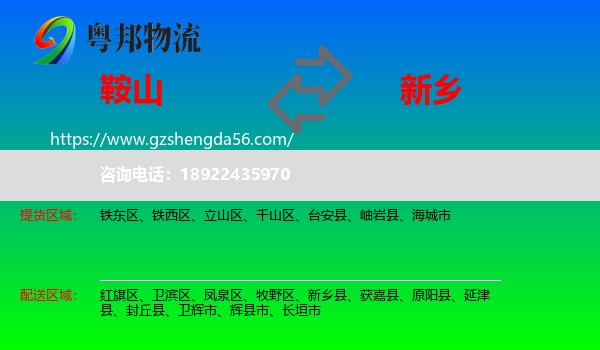 鞍山到新乡物流