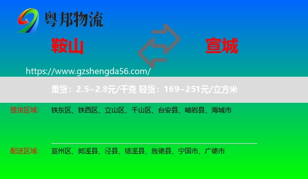 鞍山到宣城物流