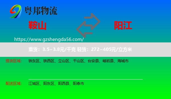 鞍山到阳江物流