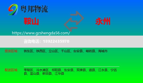 鞍山到永州物流