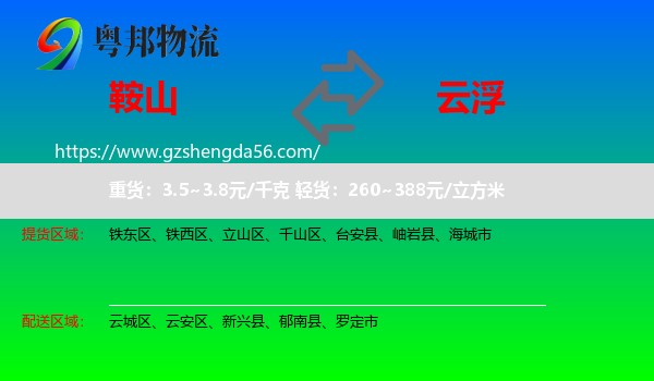 鞍山到云浮物流