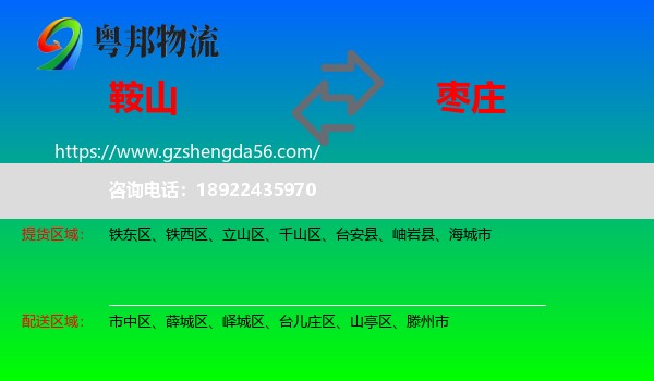 鞍山到枣庄物流