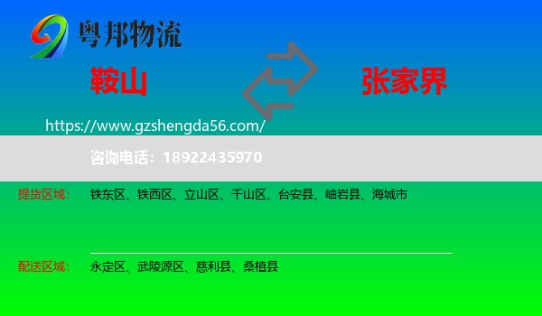 鞍山到张家界物流