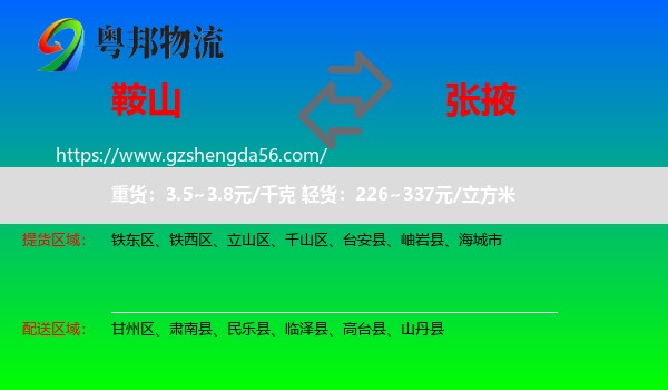 鞍山到张掖物流