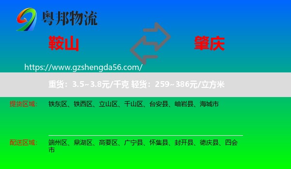 鞍山到肇庆物流