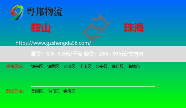 鞍山到珠海物流