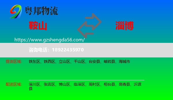 鞍山到淄博物流
