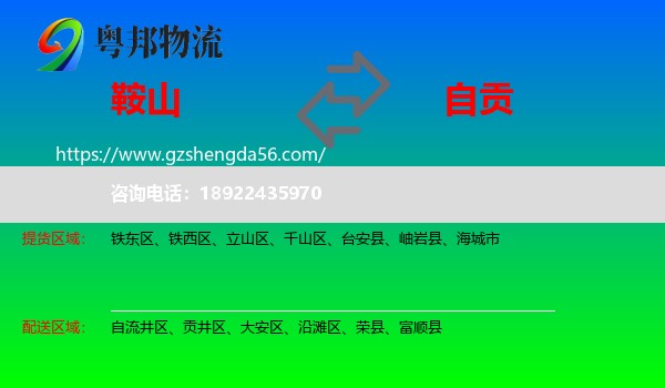 鞍山到自贡物流