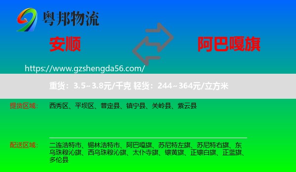 安顺到阿巴嘎旗物流专线
