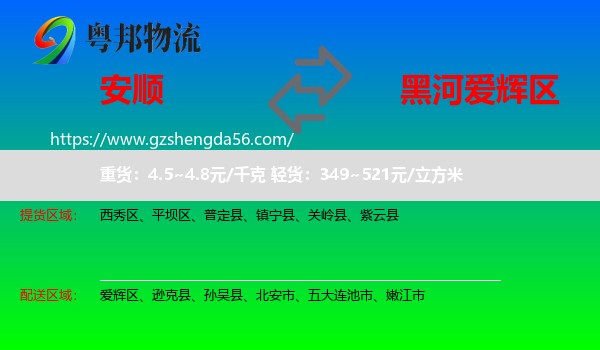 安顺到爱辉区物流专线