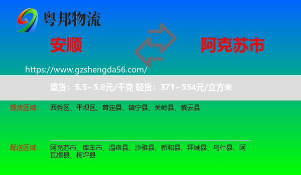 安顺到阿克苏市物流专线