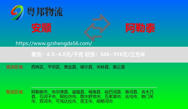 安顺到阿勒泰物流