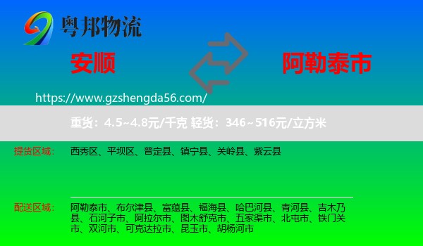 安顺到阿勒泰市物流专线