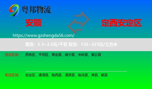 安顺到安定区物流专线