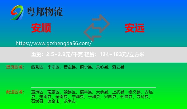 安顺到安远县物流专线