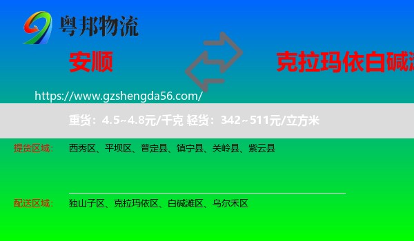 安顺到白碱滩区物流专线