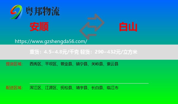 安顺到白山物流