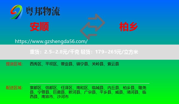 安顺到柏乡县物流专线