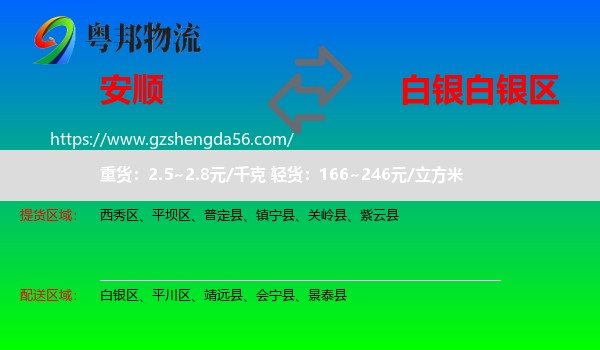 安顺到白银区物流专线