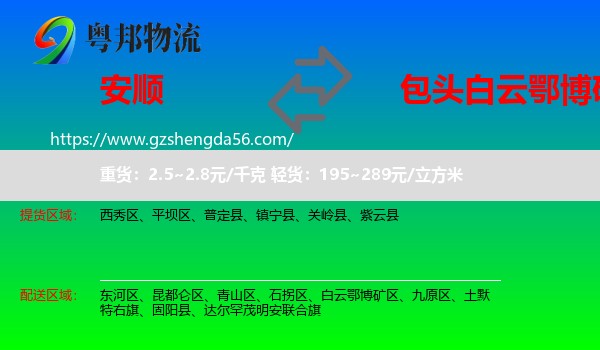 安顺到白云鄂博矿区物流专线