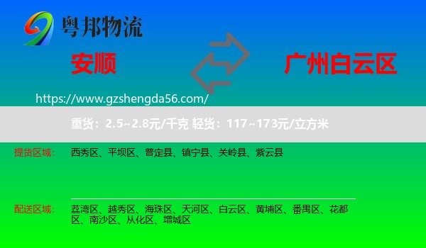 安顺到白云区物流专线
