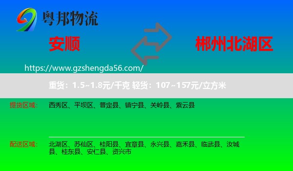 安顺到北湖区物流专线